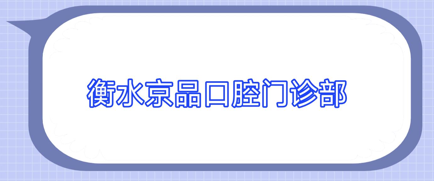 衡水京品口腔门诊部