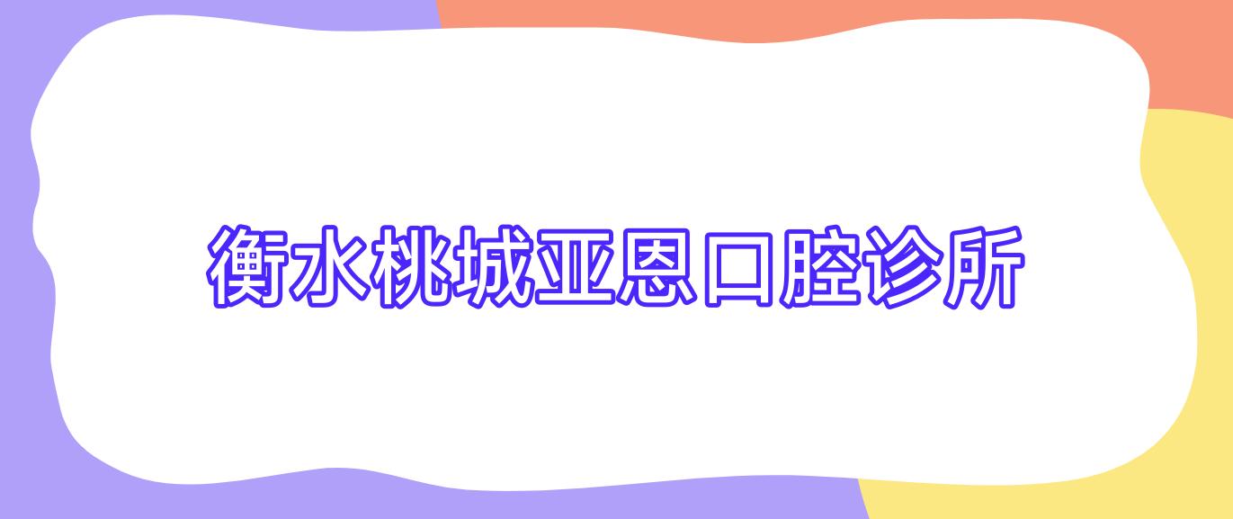 衡水桃城亚恩口腔诊所