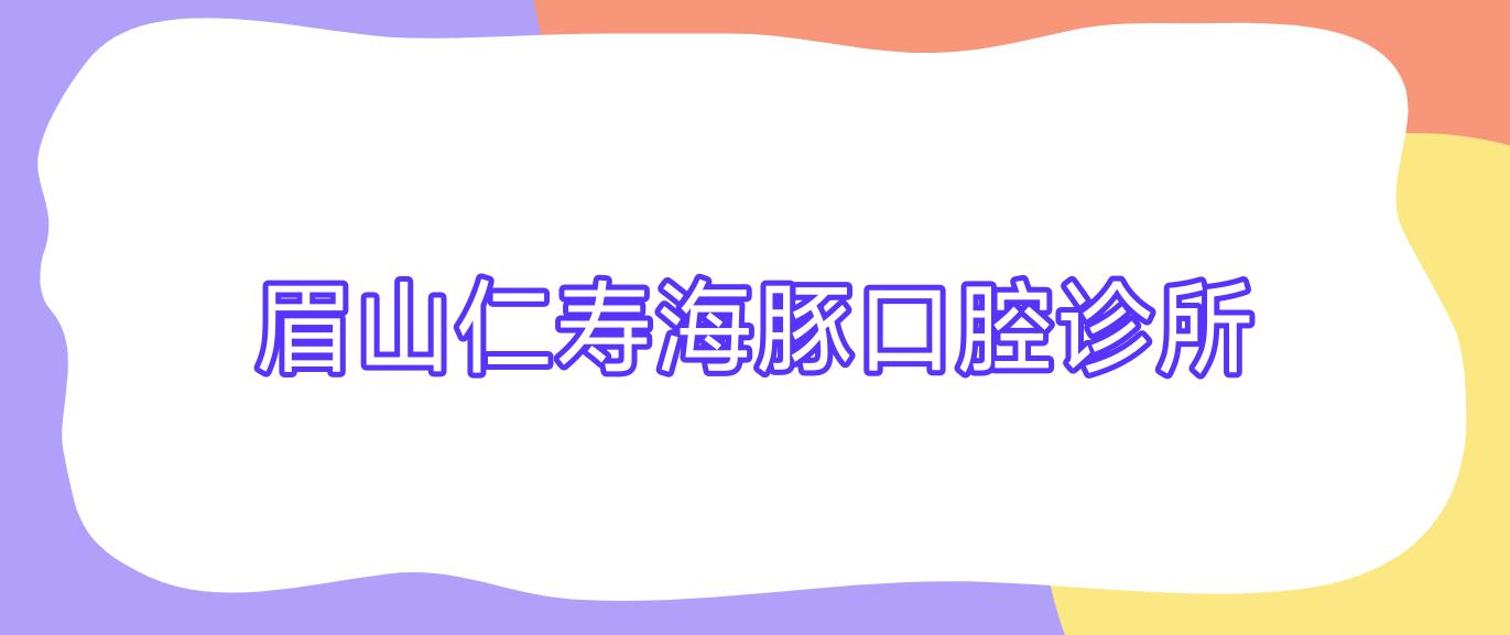 眉山仁寿海豚口腔诊所