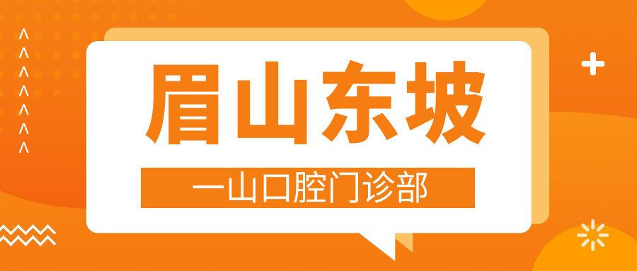 眉山东坡一山口腔门诊部