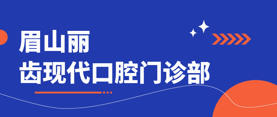 眉山丽齿现代口腔门诊部