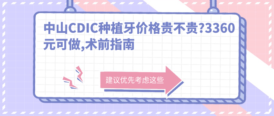 中山CDIC种植牙价格贵不贵?3360元可做,术前指南教你不被坑