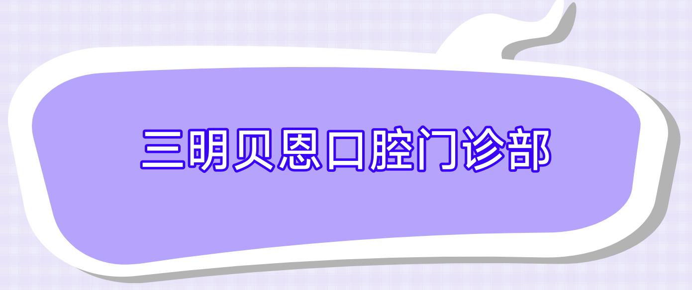 三明贝恩口腔门诊部