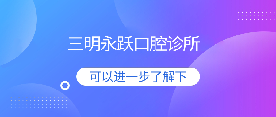 三明永跃口腔诊所