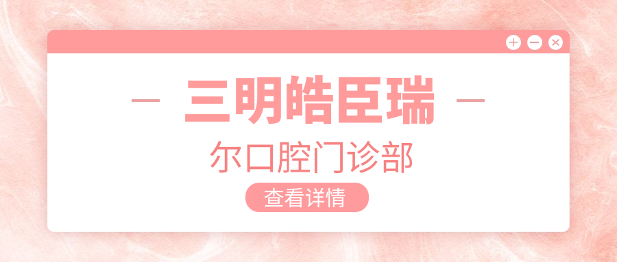 三明皓臣瑞尔口腔门诊部