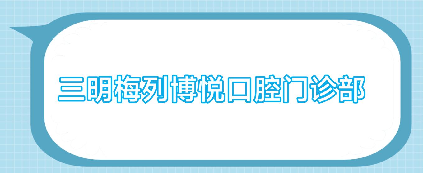 三明梅列博悦口腔门诊部