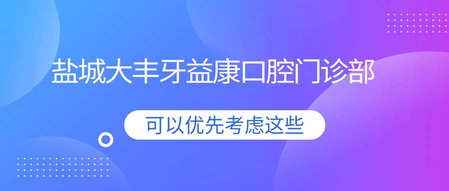 盐城大丰牙益康口腔门诊部