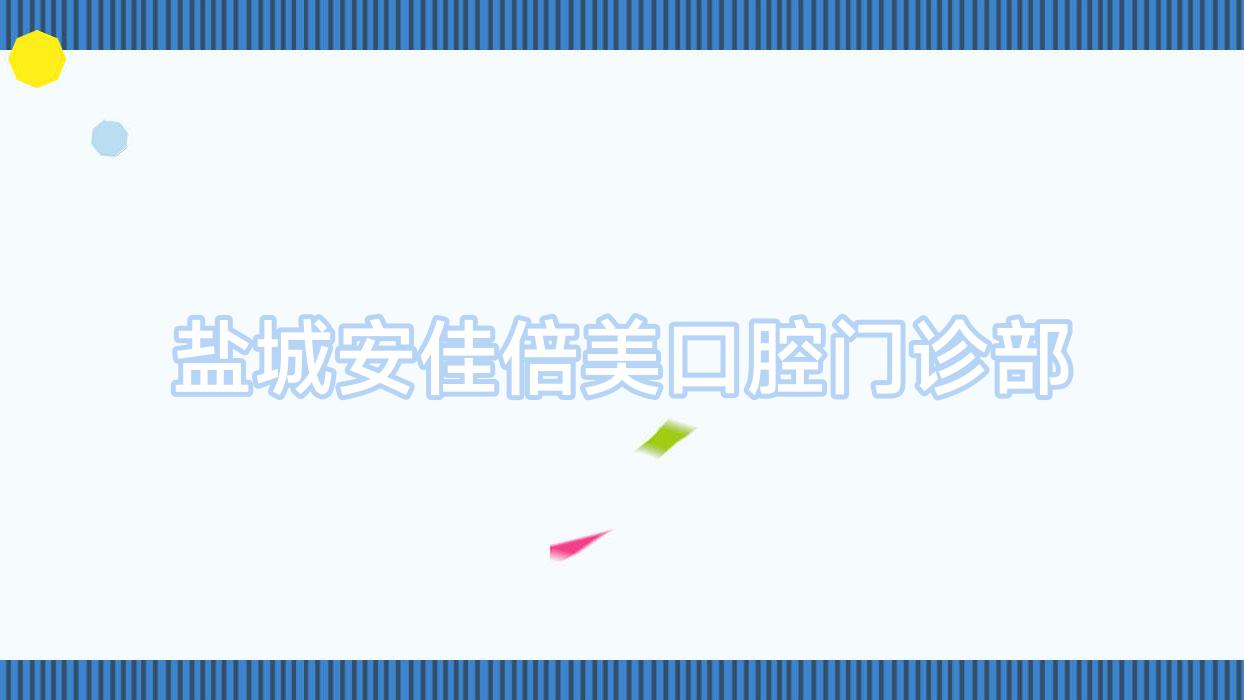 盐城安佳倍美口腔门诊部