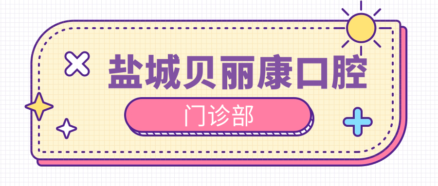 盐城贝丽康口腔门诊部