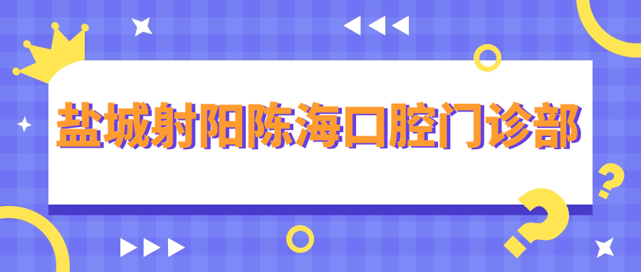 盐城射阳陈海口腔门诊部