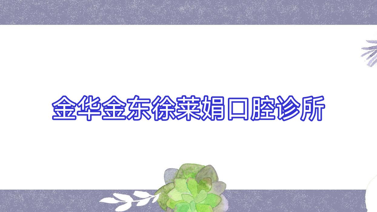 金华金东徐莱娟口腔诊所