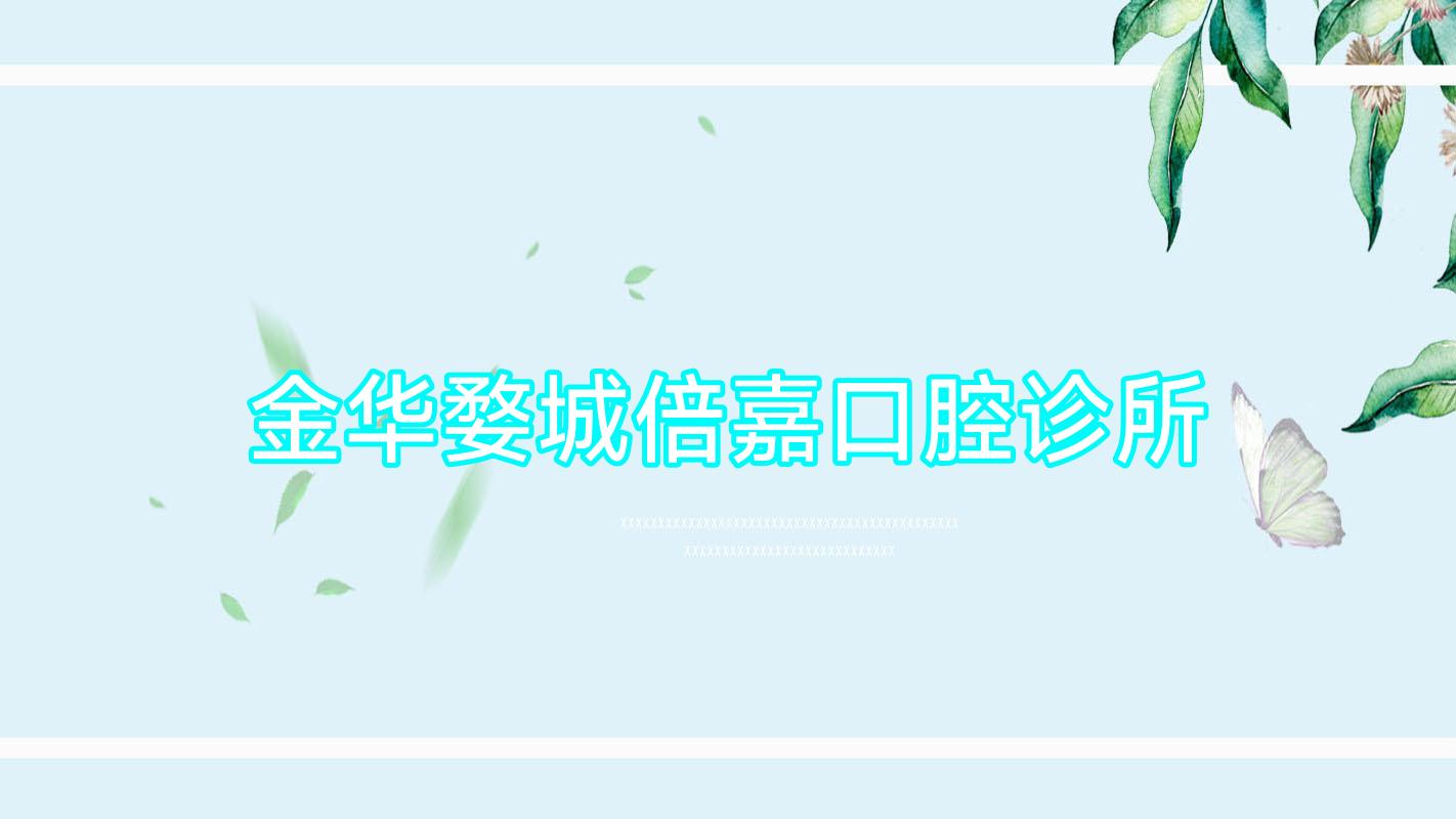 金华婺城倍嘉口腔诊所