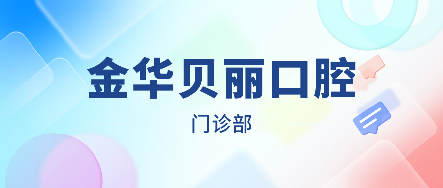 金华贝丽口腔门诊部