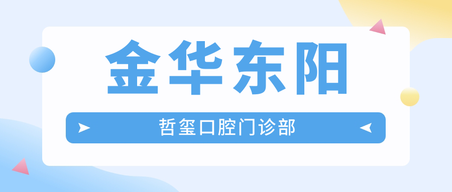 金华东阳哲玺口腔门诊部