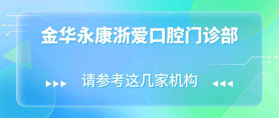 金华永康浙爱口腔门诊部