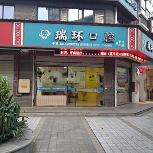 厦门瑞环口腔