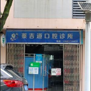 宁波蔡吉道口腔