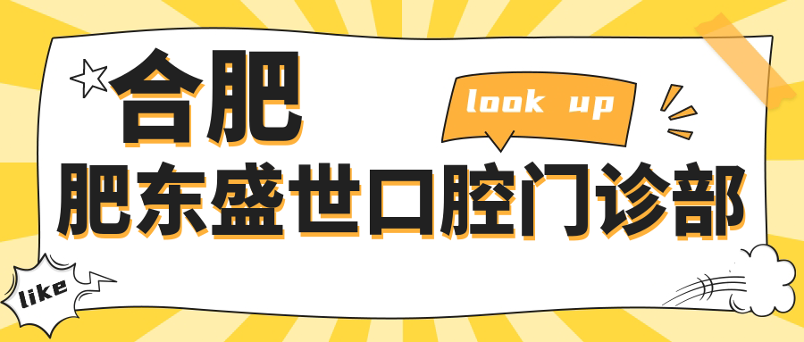 合肥肥东盛世口腔门诊部