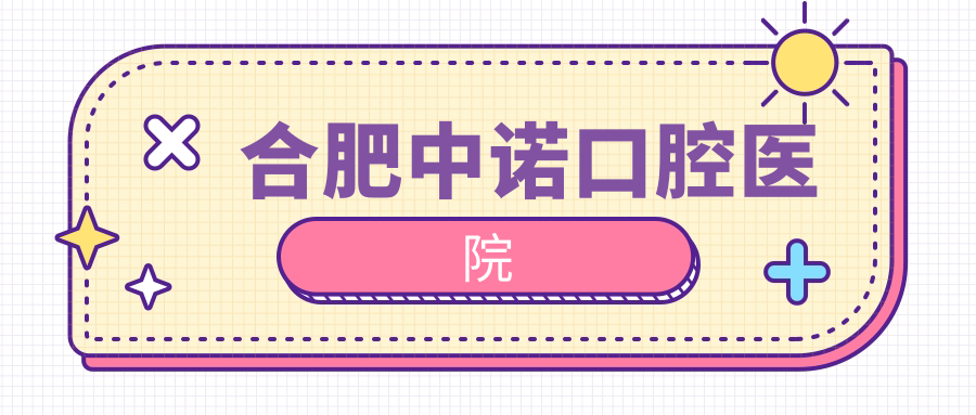 合肥中诺口腔医院