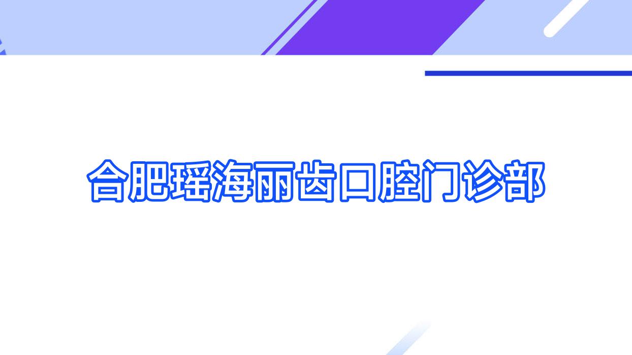 合肥瑶海丽齿口腔门诊部