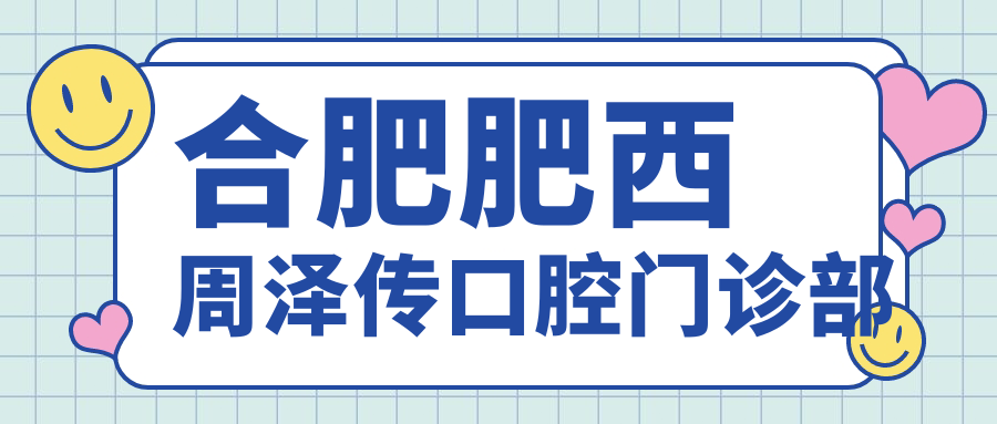 合肥肥西周泽传口腔门诊部