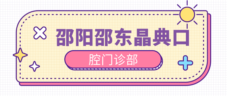 邵阳邵东晶典口腔门诊部
