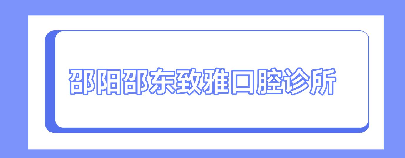 邵阳邵东致雅口腔诊所