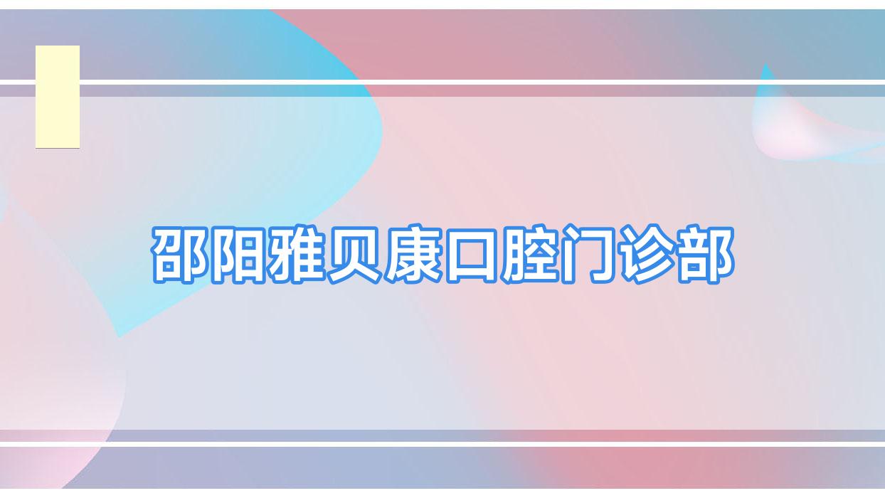 邵阳雅贝康口腔门诊部