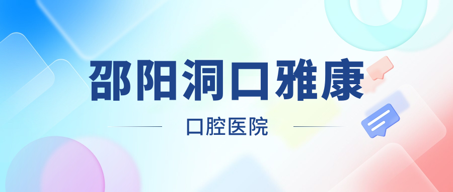 邵阳洞口雅康口腔医院