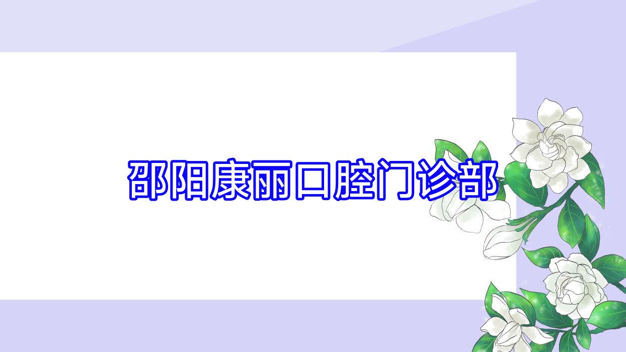邵阳康丽口腔门诊部