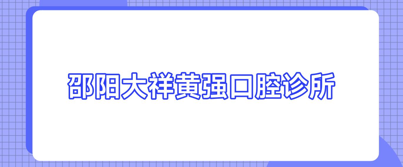 邵阳大祥黄强口腔诊所