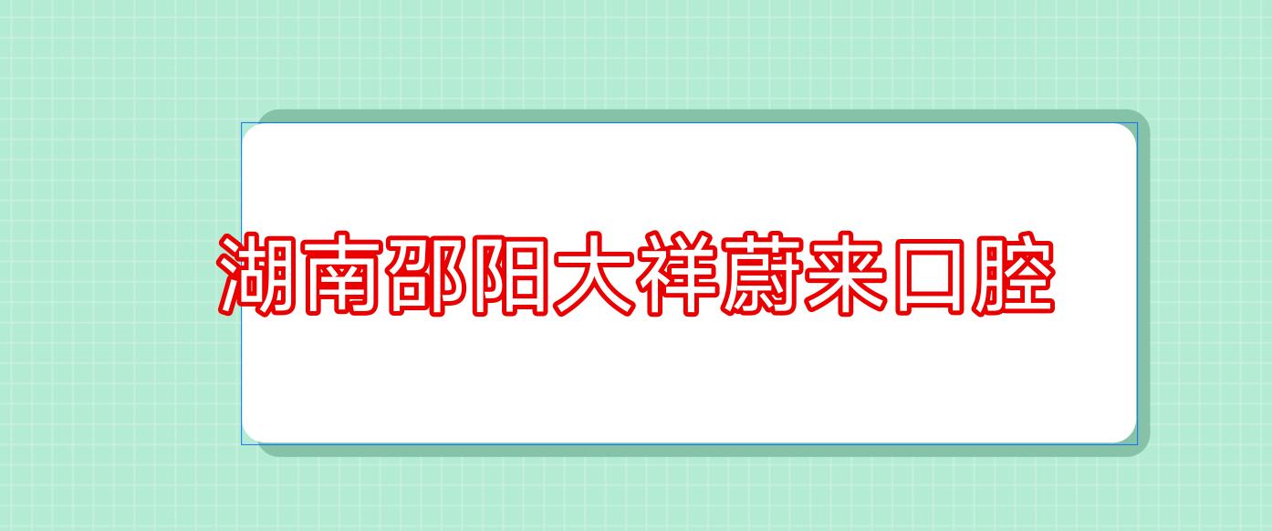 湖南邵阳大祥蔚来口腔