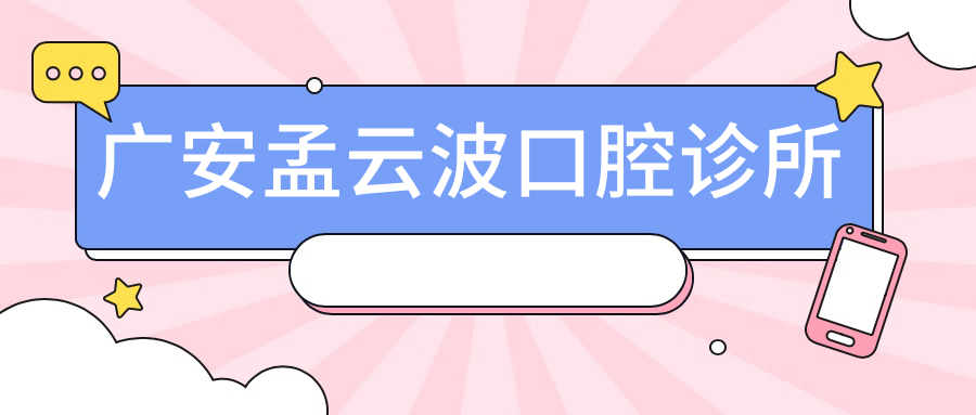 广安孟云波口腔诊所