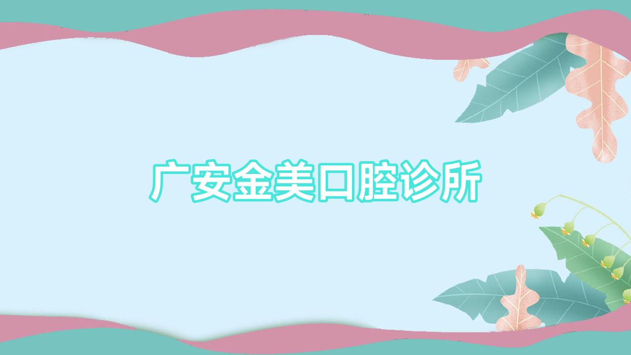 广安金美口腔诊所