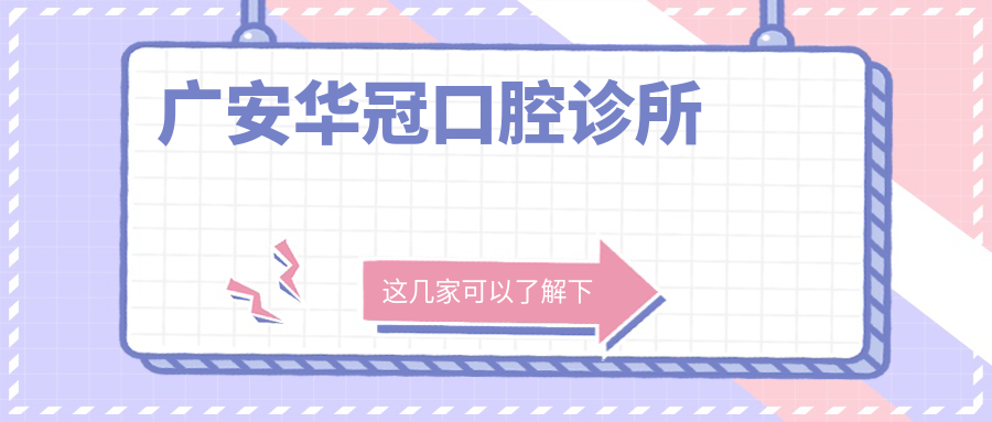 广安华冠口腔诊所