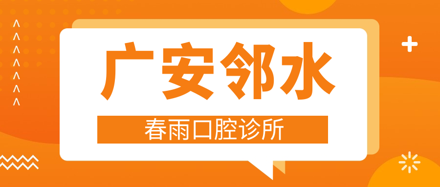 广安邻水春雨口腔诊所