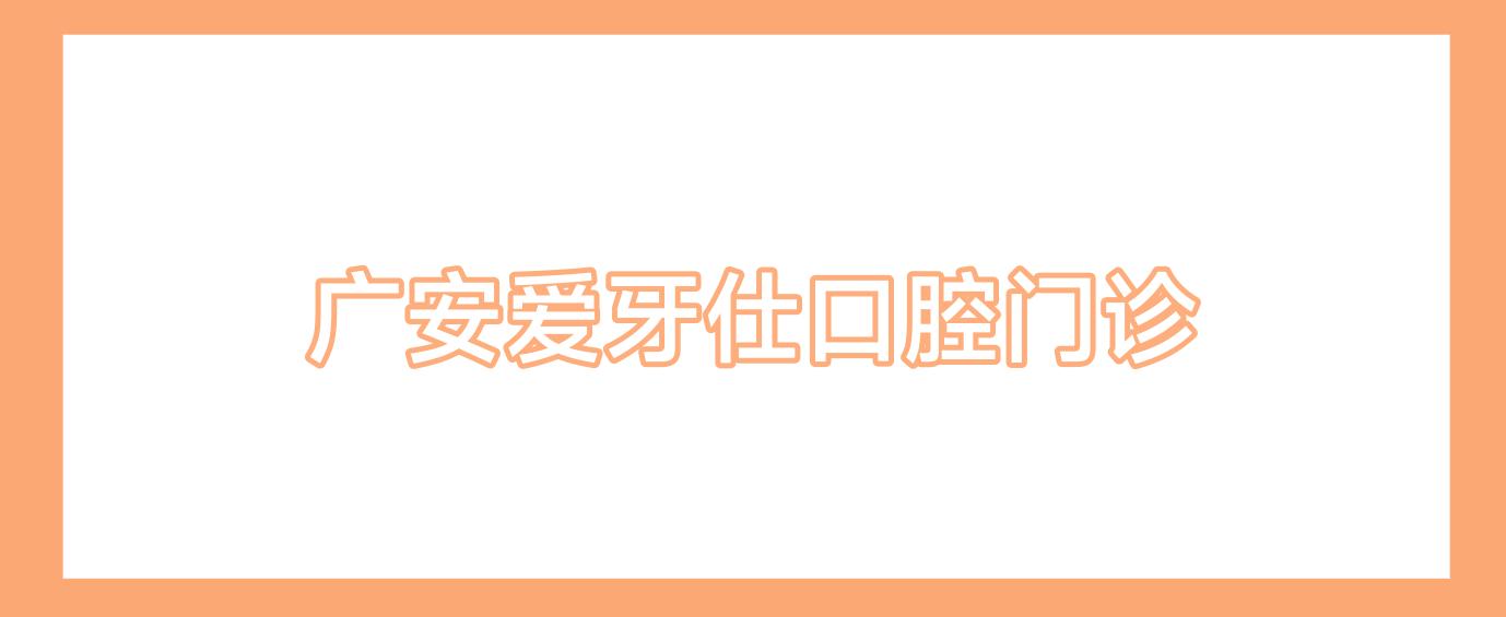 广安爱牙仕口腔门诊
