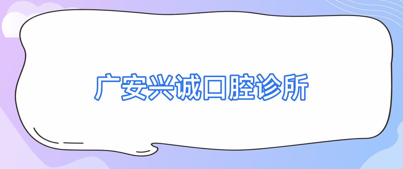 广安兴诚口腔诊所