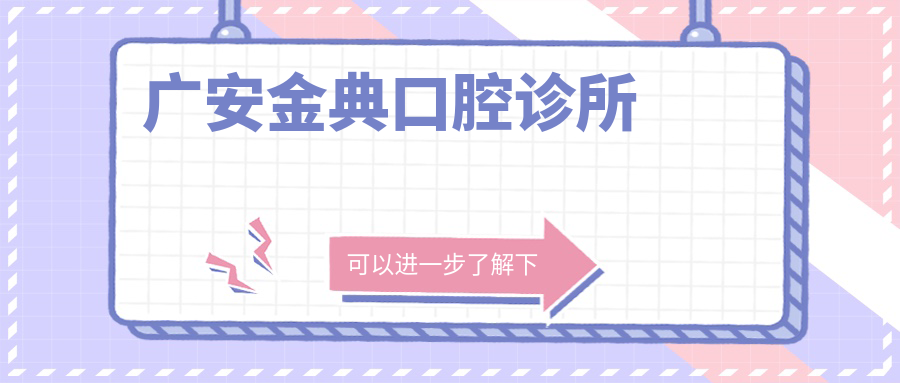 广安金典口腔诊所