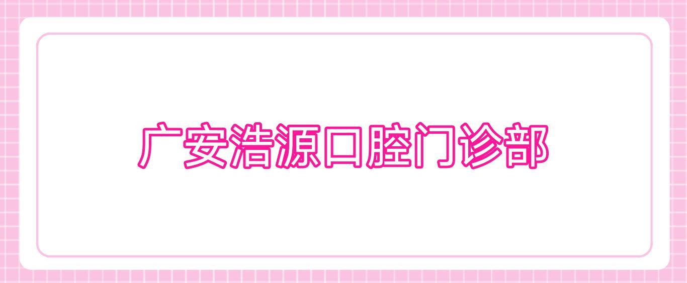 广安浩源口腔门诊部