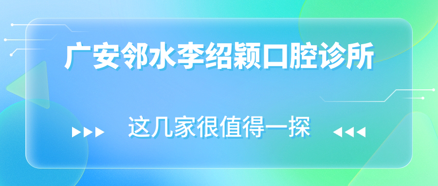 广安邻水李绍颖口腔诊所