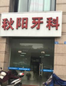 绍兴秋阳牙科