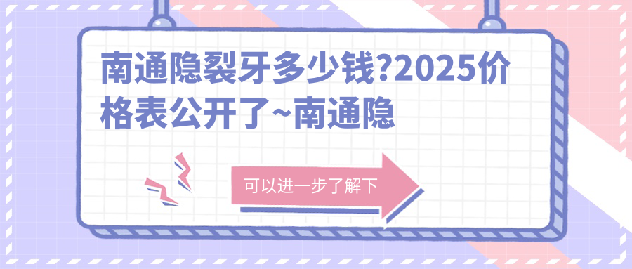 南通隐裂牙多少钱?2025价格表公开了~南通隐裂牙标准收费抓紧看!
