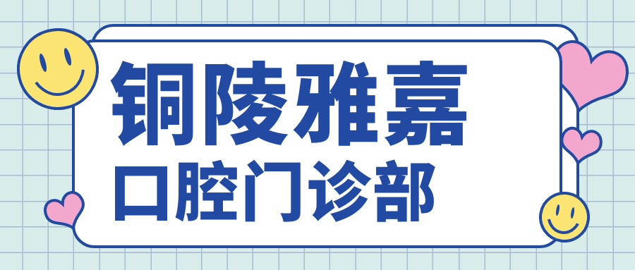 铜陵雅嘉口腔门诊部
