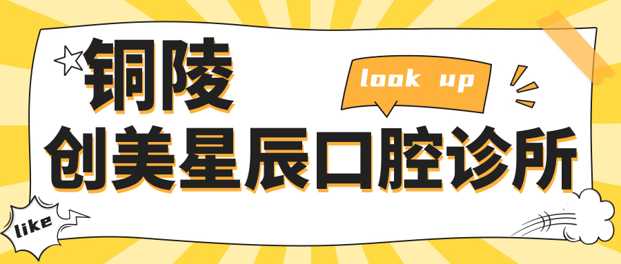 铜陵创美星辰口腔诊所