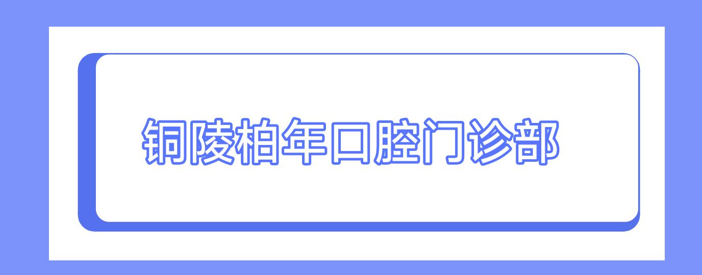 铜陵柏年口腔门诊部
