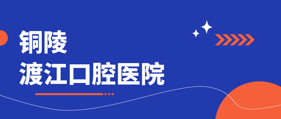 铜陵渡江口腔医院