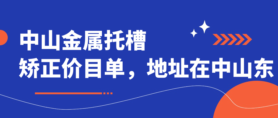 中山金属托槽矫正价目单,地址在中山东升镇/南头镇/阜沙镇金属托槽矫正收费在6689-17159元
