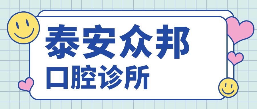 泰安众邦口腔诊所
