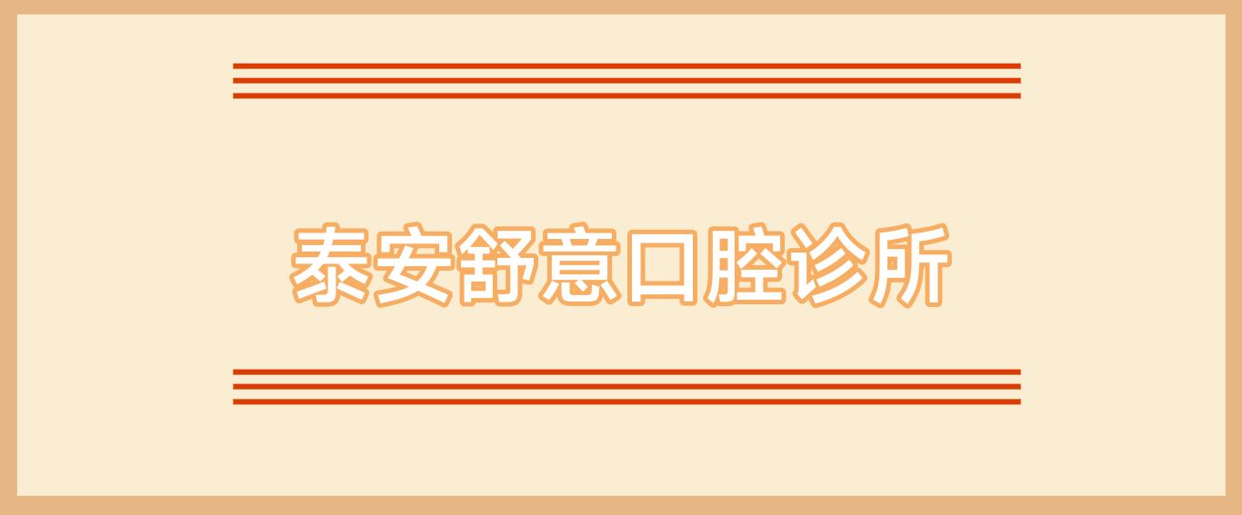 泰安舒意口腔诊所